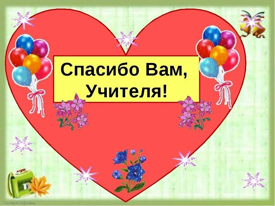 Скажем спасибо школе. Спасибо вам учителя. Надпись спасибо вам учителя. Спасибо нашим учителям. Сердечко на день учителя.