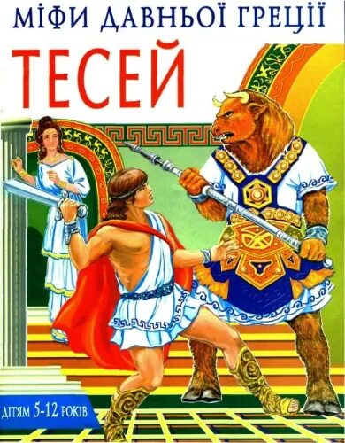 Аудиокниги тесей. Легенды и мифы древней греции аудиокнига. Аудиокниги тесей. Иллюстрация к мифу о тесее и минотавре. Подвиги тесея на пути в афины.
