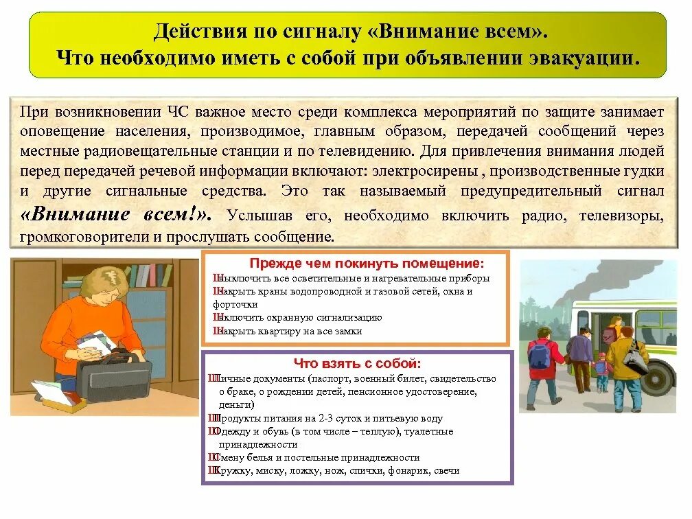 Куда подается транспорт предназначенный для эвакуации людей. Действия по сигналу внимание всем. порядок действий населения по сигналу внимание всем. шаги эвакуации персонала при чс. действия населения при сигнале внимание всем.
