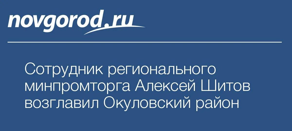 Сайт окуловского районного суда новгородской области. Шитов глава Окуловского муниципального района Википедия.