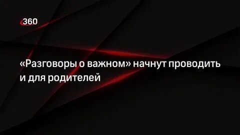 Разработка разговоры о важном