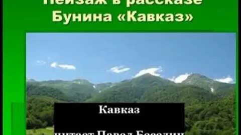 Кто виноват в трагедии в рассказе кавказ