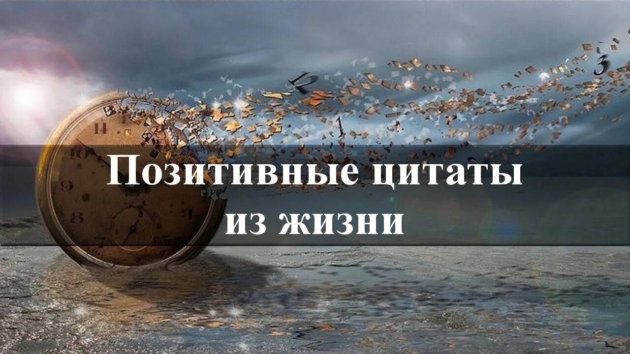 Жизнь цитата позитив. Позитивные цитаты. позитивные изречения. цитаты про жизнь позитивные. позитивные высказывания о жизни.
