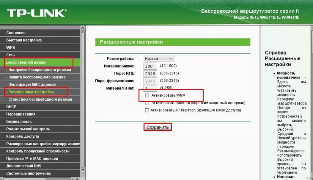 Сколько интернета в роутере. Роутер tp link мощность роутера. wmm на роутере что это. мощность передатчика роутера это. мощность передатчика wifi роутера.