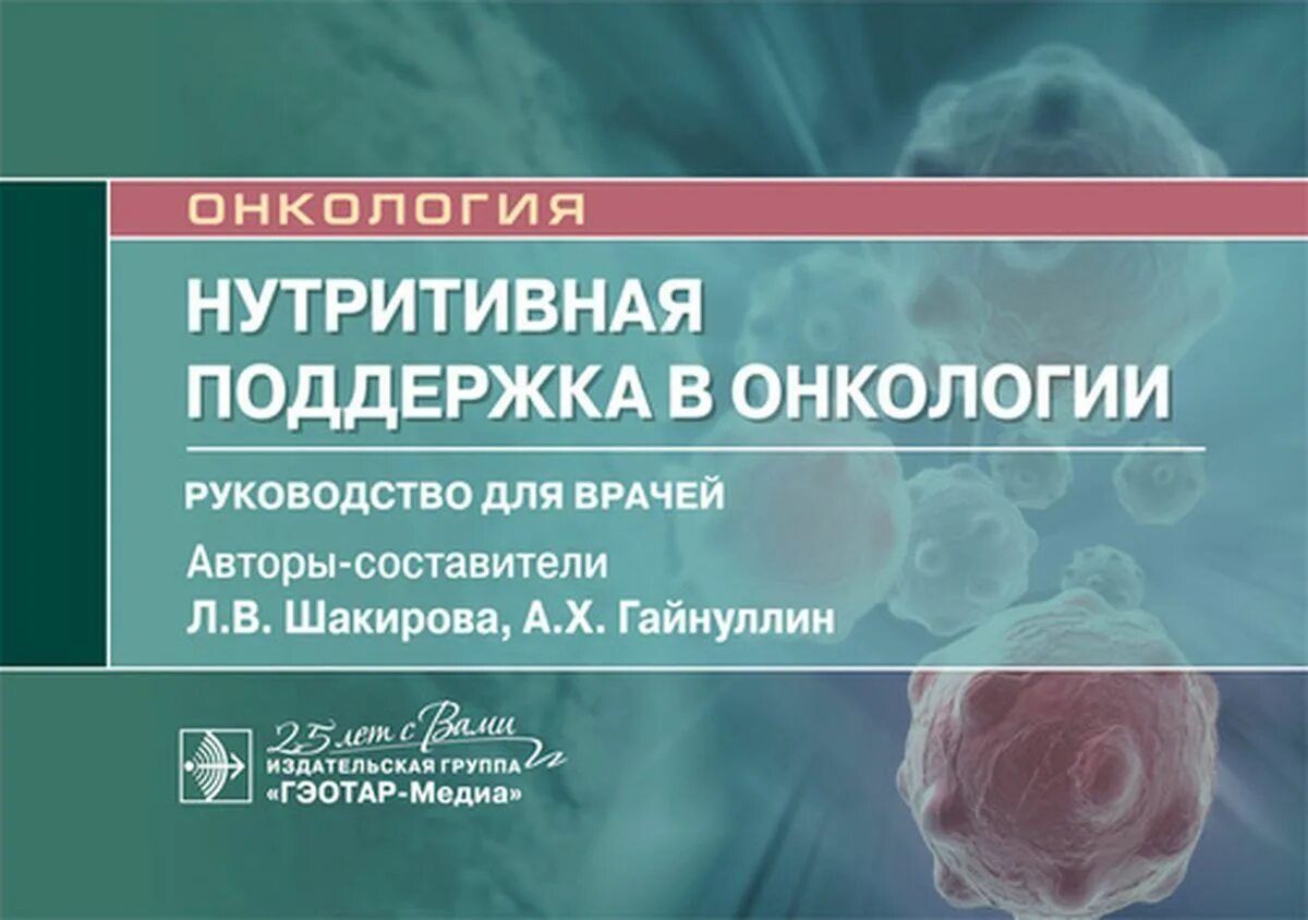 Шакирова л.в., Гайнуллин а.х. - нутритивная поддержка в онкологии 2020. Нутритивная поддержка в онкологии. Книги по онкологии. Онкоурология книга. Лечение рака книги