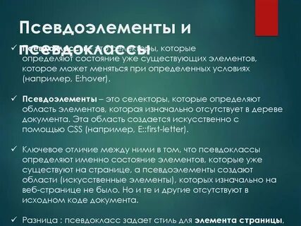 Псевдо элементов