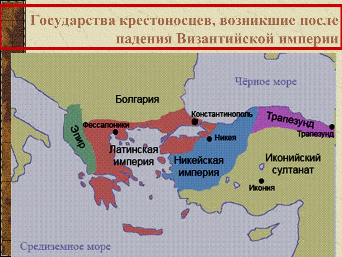 Падение империи карта. Распад Византийской империи. Византийская Империя после крестовых походов. Константинополь на карте Византийской империи. Государства крестоносцев в Византии.