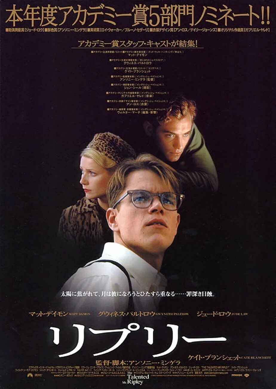 Гвинет Пэлтроу талантливый Мистер Рипли. Talented Mr. Ripley 1999 poster.