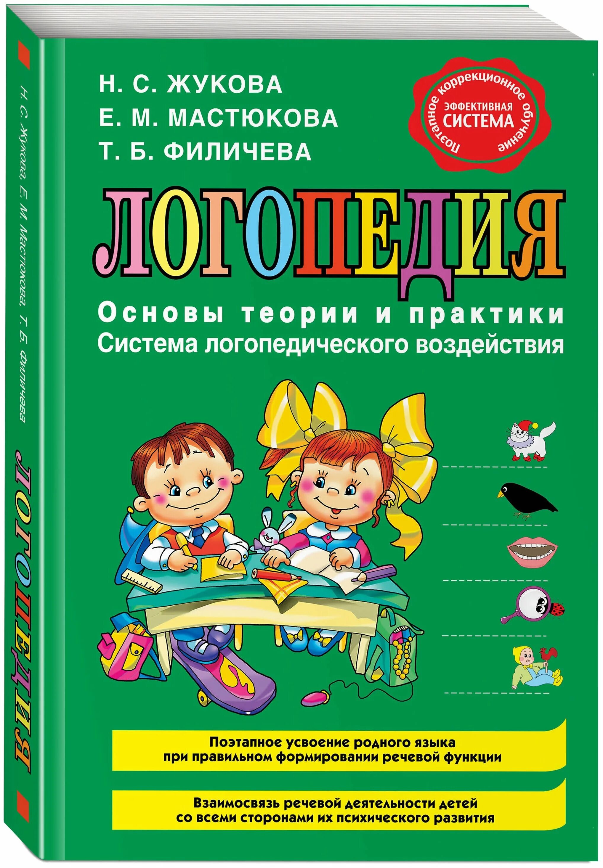 Жукова мастюкова филичева логопедия. Маркетинг основы теории и практики. Жукова мастюкова филичева логопедия. Жукова. Коррекция нарушений психического развития.