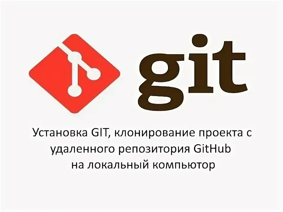 Git клонировать проект. Как создать клон проекта git.