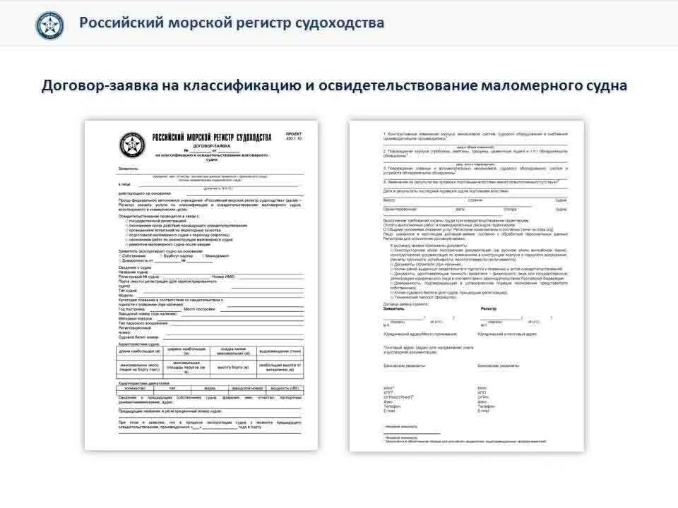 Освидетельствование судов рмрс. Освидетельствование маломерного судна. акт освидетельствования маломерного судна. заявление на освидетельствование маломерного судна образец.