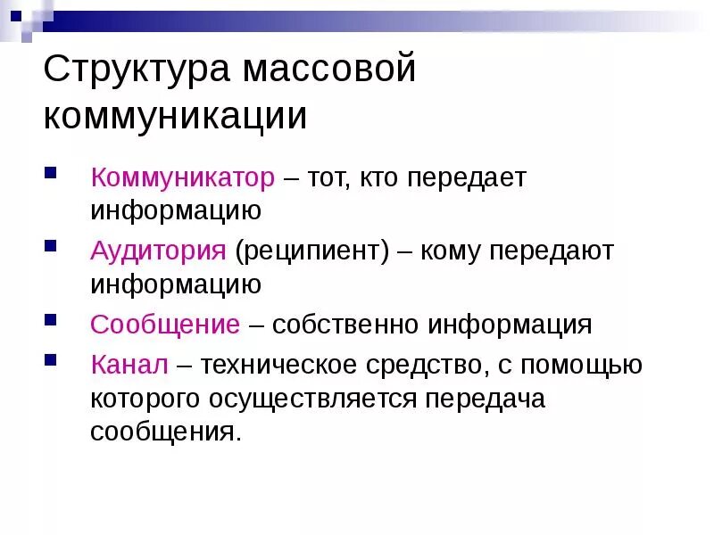 Сми понятие функции. Структура и функции массовой коммуникации. структура средств массовой коммуникации. структура процесса массовой коммуникации. роль средств массовой коммуникации.