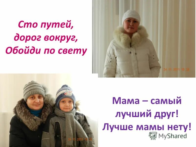 Качества хорошей матери. Нет дороже слова мама. Мама слово. Нет богатства дороже мамы. Если мамы дома нет стих.