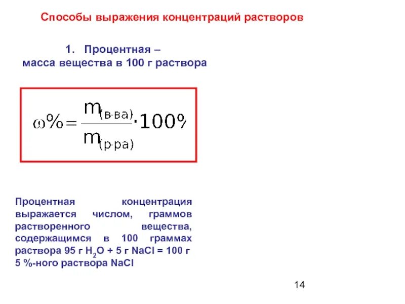 Рассчитать массу nacl. Число грамм растворенного вещества в 100 граммах раствора. Масса растворителя масса растворенного вещества. Способы выражения концентрации растворов. Способы выражения процентной концентрации растворов.