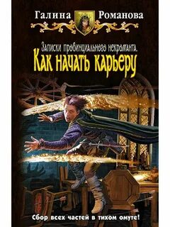 Хроники некроманта