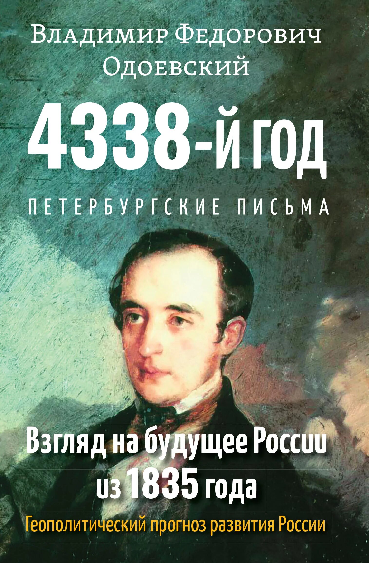 Книги 1835 года. Одоевский Петербургские письма 4338. «4338-Й год: Петербургские письма» Владимира Одоевского.