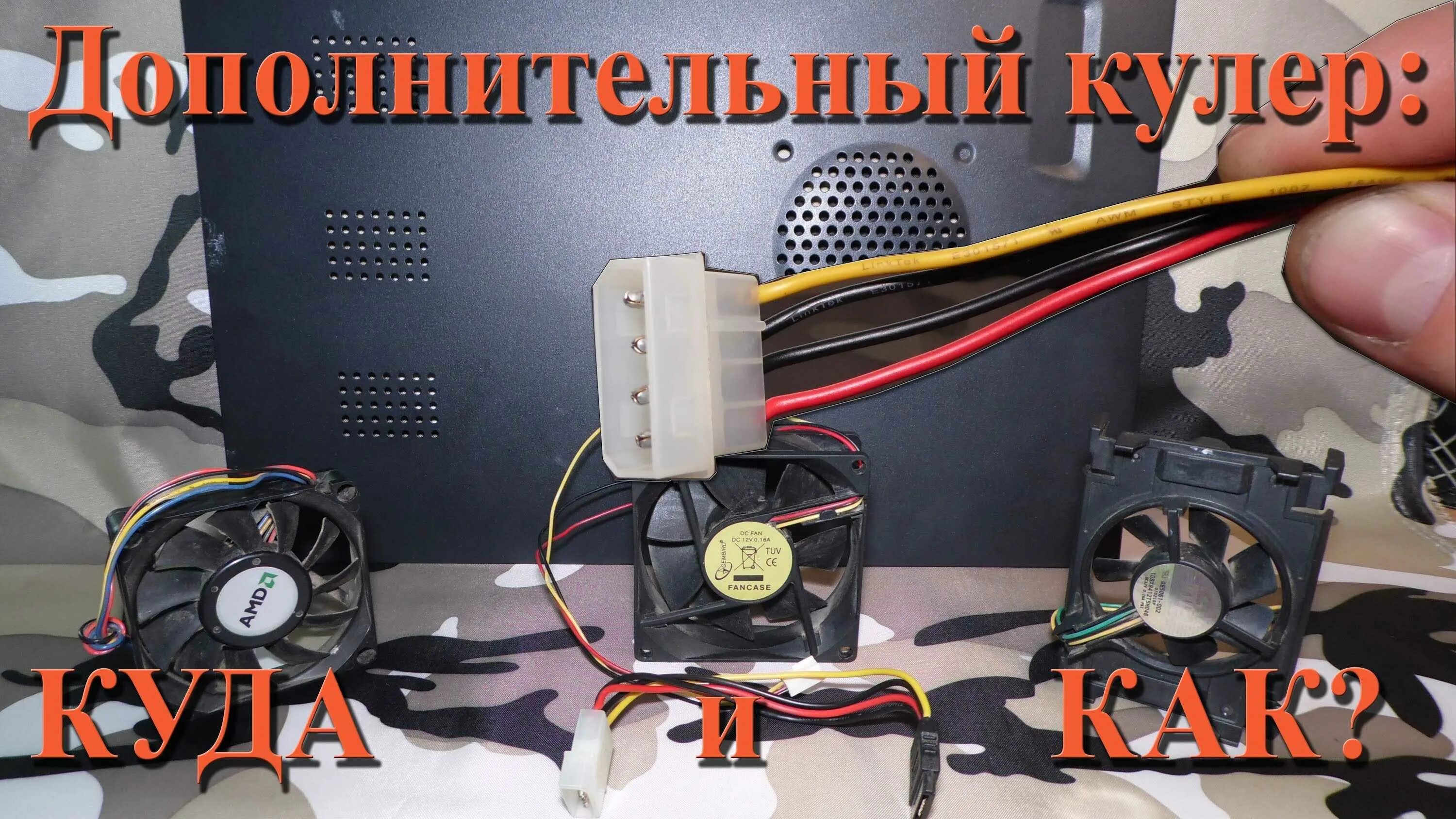 Как подключить питание кулера. Подключить дополнительный вентилятор к материнской плате. кулер компьютерный 12 вольт 3 провода. подключение доп вентилятора к материнской плате. разъем для системного вентилятора.