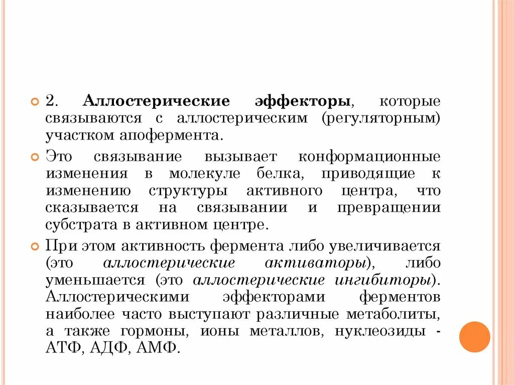 Аллостерические эффекторы. Аллостетерические факторы. Аллостерическая регуляция активности ферментов примеры. Аллостерический активатор