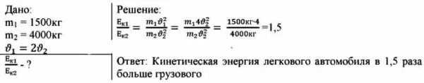 Грузовой автомобиль массой 4. Легковой автомобиль массой 1.5 т. Легковой автомобиль массой 2,5 т. Кинетическая энергия автомобиля легкового. Легковая автомобильная масс 1 т и грузовик массой 1,5 т.