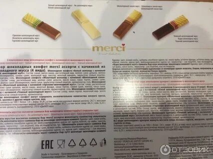 Сколько шоколада в мерси