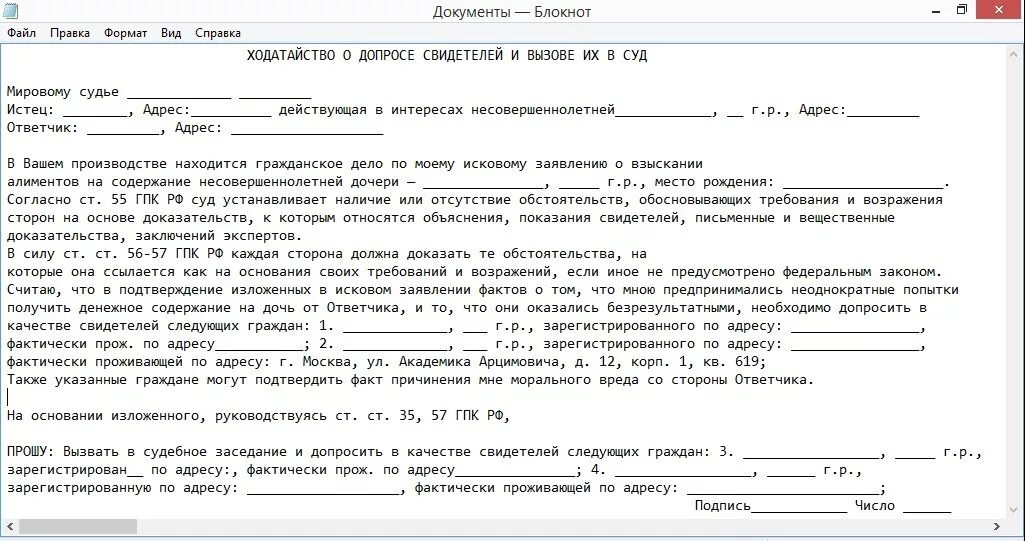 Ходатайство о вызове в качестве свидетелей. Заявление в суд о вызове свидетелей по гражданскому делу. Ходатайство о допросе свидетеля по гражданскому. Ходатайство о вызове свидетелей в суд по уголовному делу образец. Ходатайство судье о вызове свидетеля.