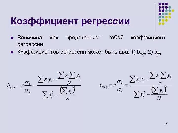 Коэффициент ответов. Формула линейной регрессии выборочный коэффициент регрессии. Выборочный коэффициент линейной регрессии формула. Формула оценки коэффициента регрессии. Формула вычисления линейной регрессии.