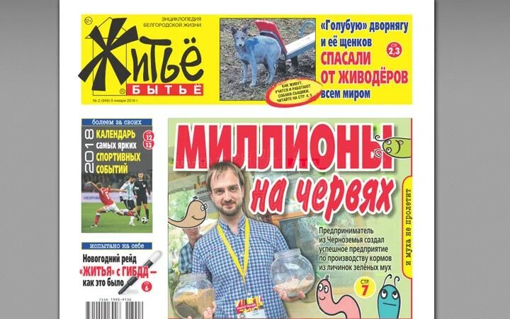 Житье бытье. Газета житье бытье. житье бытье белгород. житье бытье газета белгород. газета житьё бытьё белгород последний выпуск.