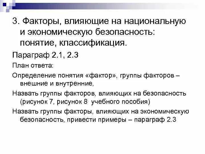 Фактор безопасности рф. Факторы влияющие на национальную и экономическую безопасность. Факторы влияющие на национальную безопасность. Факторы влияющие на национальную безопасность страны. Внешние факторы, влияющие на состояние национальной безопасности.