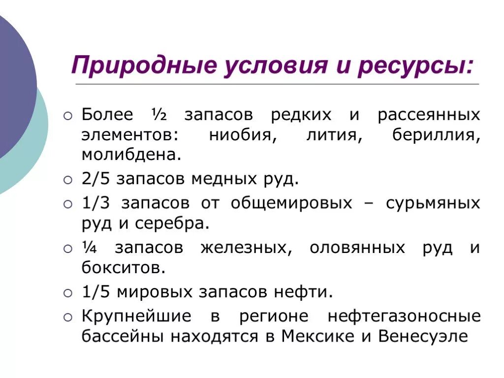 Какие природные ресурсы в латинской америке. Природно-ресурсный потенциал Латинской Америки. Природные ресурсы Латинской Америки. Природные условия и ресурсы Латинской Америки. Природные условия Латинской Америки кратко.