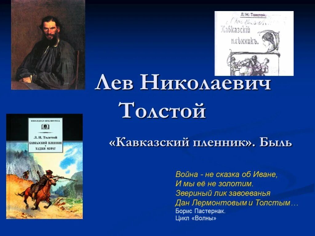 Николаевича толстого кавказский пленник. Лев Николаевич толстой кавказский пленник 5 класс. По рассказу Льва Николаевича Толстого кавказский пленник. План рассказа кавказский пленник Лев Николаевич толстой. Рассказ л н Толстого кавказский пленник 5 класс.