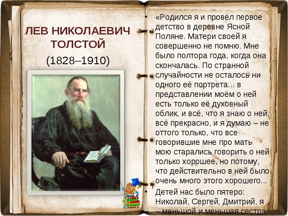 Толстой о детях 1 класс. Л.Н. Толстого (1828-1910). Льва Николаевича Толстого (1828-1910). Текст про Льва Николаевича Толстого. Л Н толстой Великий русский писатель.