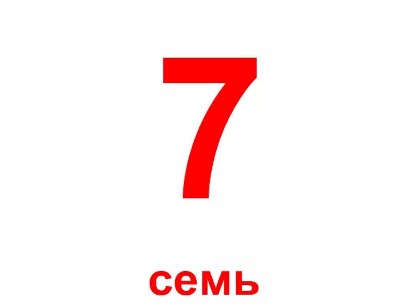 Семь 01