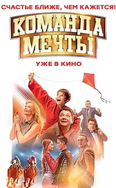 Команда мечты афиша. Команда мечты страна возможностей текст. Команда мечты страна возможностей текст. Команда мечты цитаты. Команда мечты страна возможностей текст.