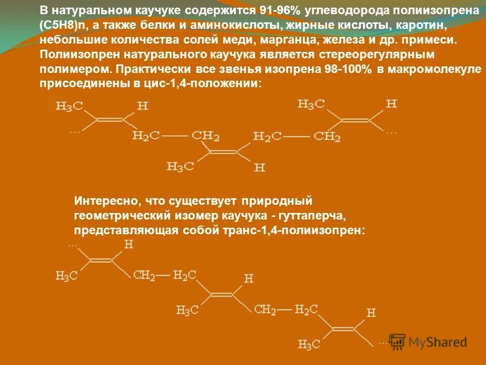 Строение макромолекулы каучука. Состав природного каучука. Химическое строение каучука. Состав натурального каучука. Дивиниловый каучук формула.