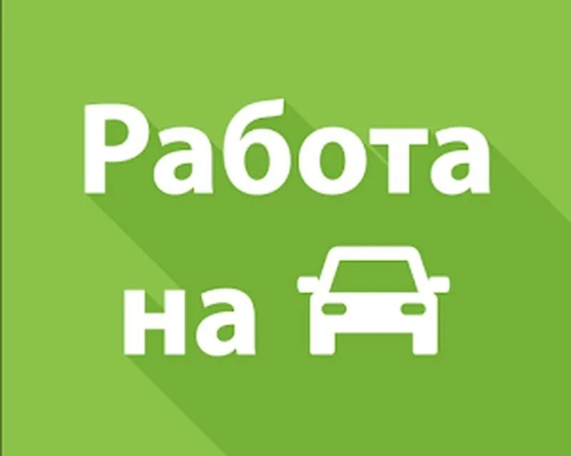 Ищу работу на личном автомобиле. Требуется водитель с личным автомобилем. Ищем курьера на личном авто. Ищу водителя с личным автомобилем. Автокурьер на личном автомобиле.