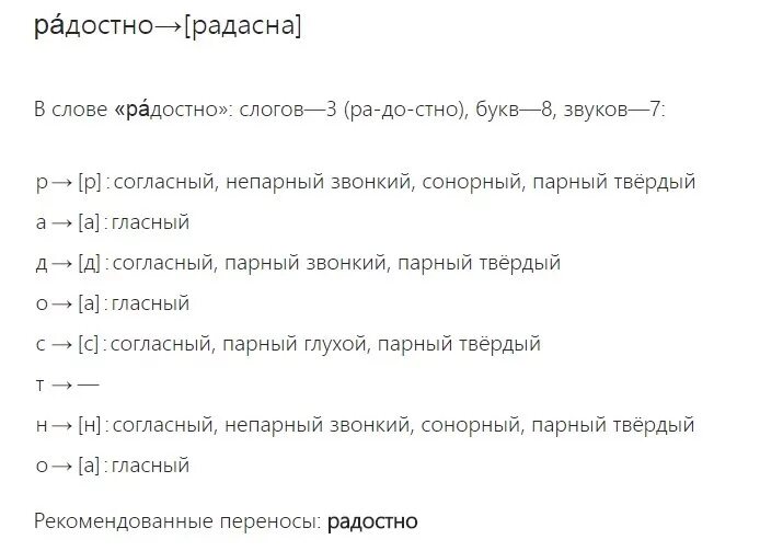 Разбор слова память. Фонетический разбор слова радостно. Фонетический разбор слова радость. Фонетический разбор слова радостный. Звуко-буквенный анализ слова.