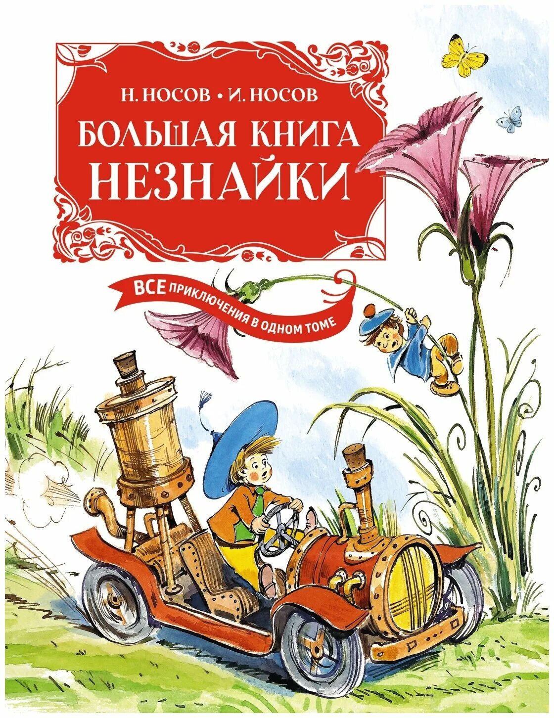 Носов 1 том. Приключения Незнайки книга. Носов Незнайка все книги. Большая книга Незнайки.