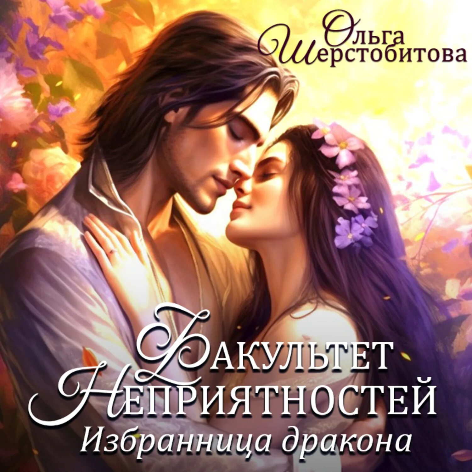 Фиктивная избранница дракона слушать. Фиктивная избранница дракона слушать. Избранница зимы зои. Академия горгулий тайна ректора. Избранница хозяина бездны читать.