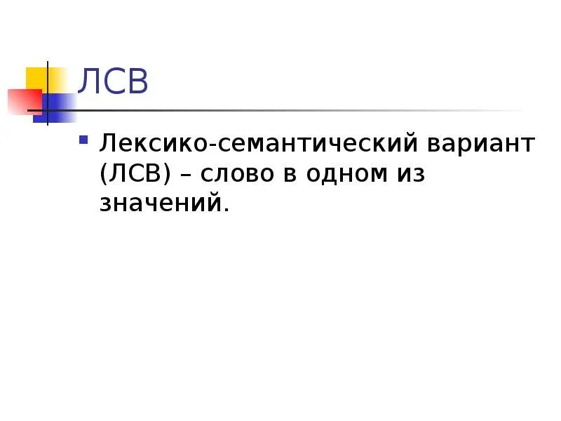 Семантические варианты слов. Лексико-семантический вариант (ЛСВ это. Лексико-семантические варианты слова это. ЛСВ В лексикологии. ЛСВ В лингвистике это.