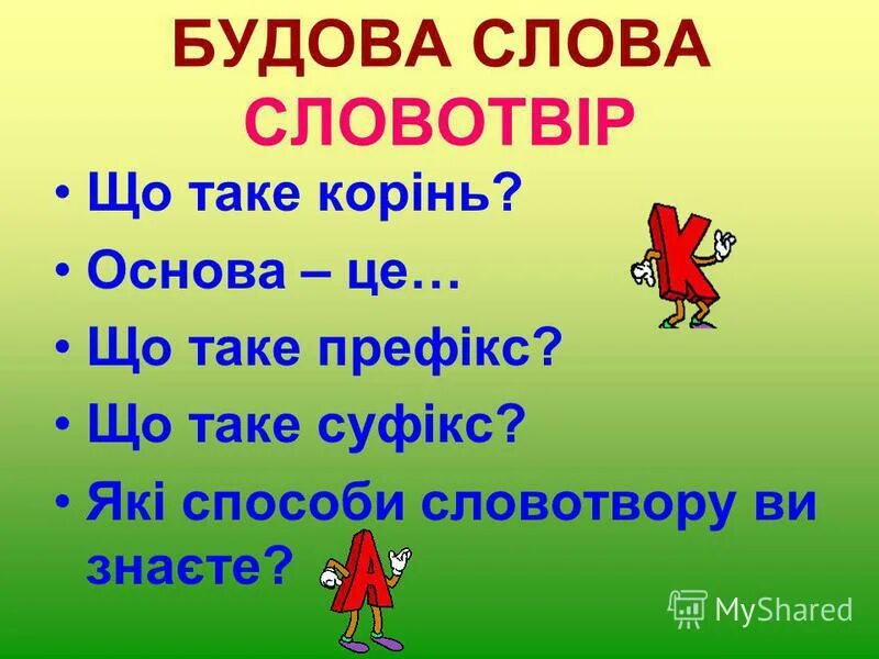 Будов слова. Будова слова. Словотвір. Що таке корінь слова. Що таке будова слова.