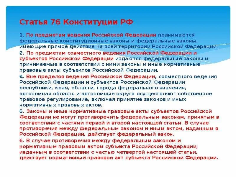 Ст 76 Конституции РФ. 76 Статья Конституции. Конституционные статьи и ФЗ. Статьи и законы Российской Федерации. Законы могут противоречить конституции рф