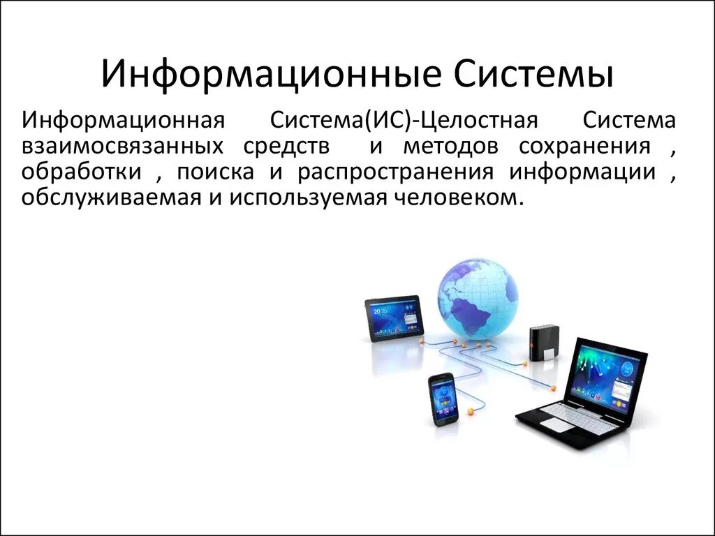 Информация и информационные технологии конспект. Информациоонные системы. Информационные технологии. Информационные системы презентация. Информационная система это в информатике.