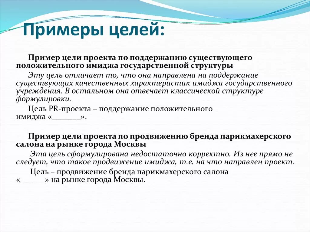 Пример про цель. Примеры целей. Цель проекта пример. Цели и задачи проекта примеры. Образец написания цели.