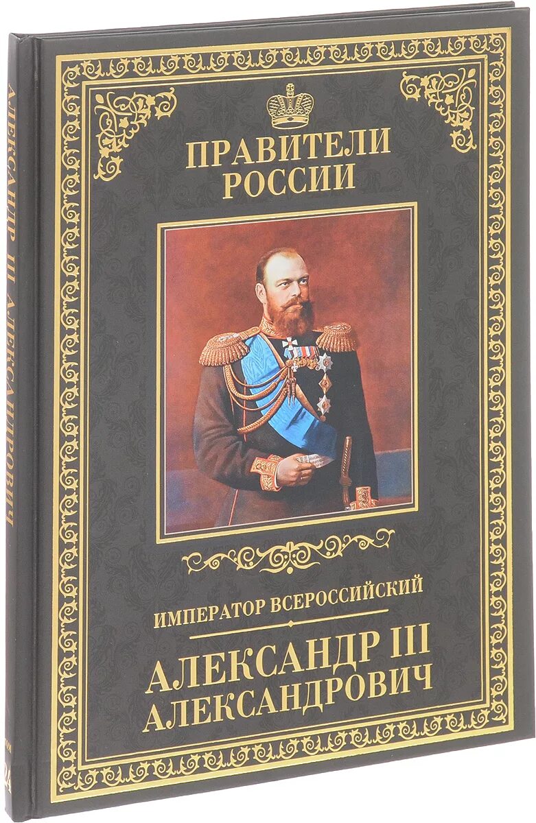 Книга императоров россии. Книги о русских императорах. Книга Император.