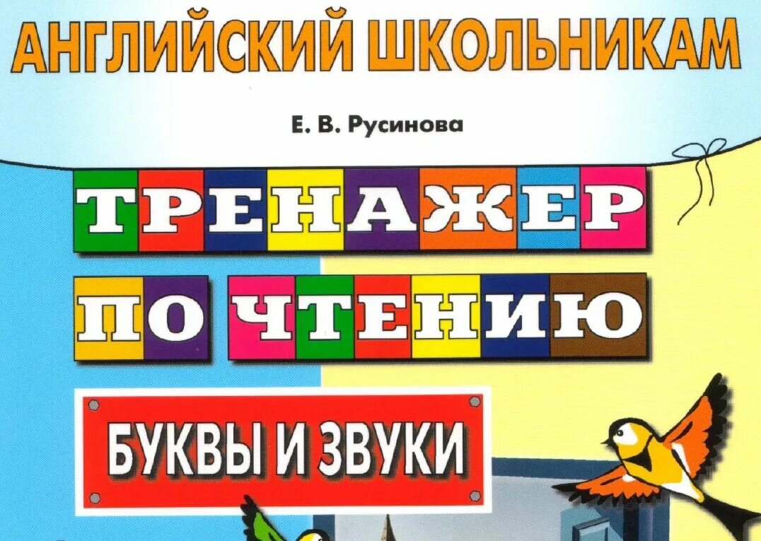 Русинова тренажер по чтению. Русинова английский школьникам тренажер по чтению. Тренажер Русиновой буквы и звуки. Тренажер по чтению буквы и звуки английский школьникам Русинова.