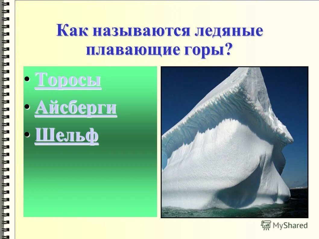 Антарктида. Короткое название ледяной зоны. Байкал ледяные пирамиды. Антарктида фото. Как называется лед 3.
