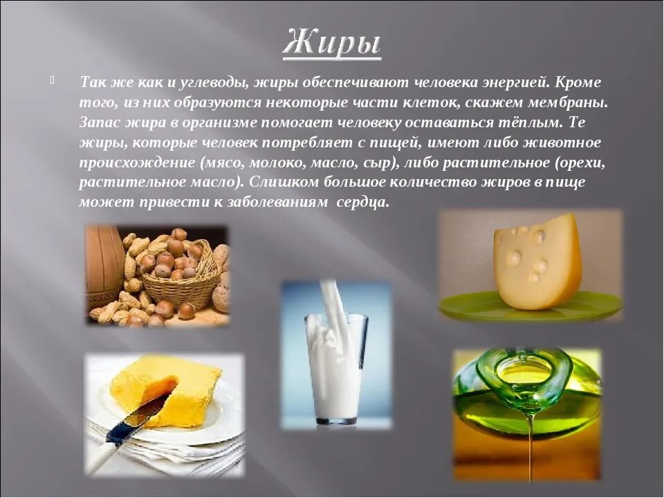 Сообщение жиры. Презентация на тему жиры. жиры в продуктах питания презентация. презентация на тему жиры питание. жиры доклад.
