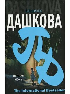 Вечная ночь отзывы