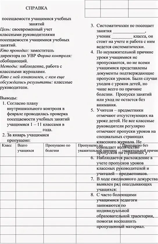 Справка о посещаемости занятий учащимися школы. Справка о пропусках занятий учащимися школы. Справка о посещении урока. Аналитические справки посещение уроков