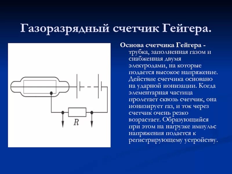 Метод исследования счетчик Гейгера. Счетчик Гейгера Мюллера. Метод исследования частиц счетчик Гейгера. Газоразрядные счетчики (счетчик Гейгера-Мюллера):. Счетчик гейгера может регистрировать возникновение ионизированных частиц